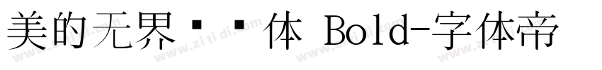 美的无界联动体 Bold字体转换